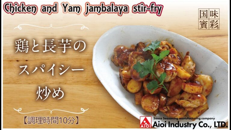 【簡単本格レシピ】＜調理時間10分＞　鶏と長芋のスパイシー炒め　Chicken and Yam jambalaya stir-fry 【ジャンバラヤの素】