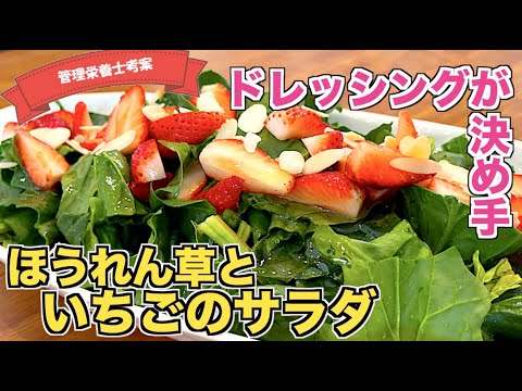 【魅惑のサラダ】いちごとほうれん草のサラダの作り方♪レストランの味！？手作りオレンジジュースドレッシング♪簡単なのにテーブルが華やかになるパーティーサラダレシピ☆デパ地下お惣菜