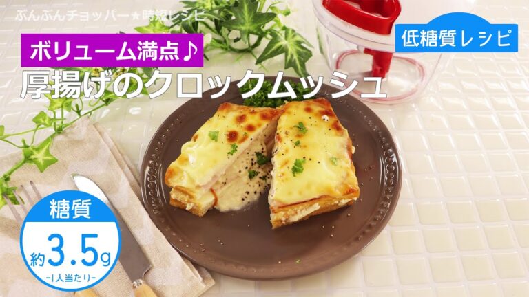 【低糖質レシピ】ぶんぶんチョッパー(厚揚げのクロックムッシュ)