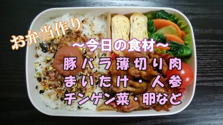 🌸🍑【お弁当作り*90】豚肉とまいたけの甘辛炒め弁当🐖(豚バラ薄切り肉・まいたけ)／チンゲン菜とにんじんのソテー／卵焼き／ミニトマト《obento》