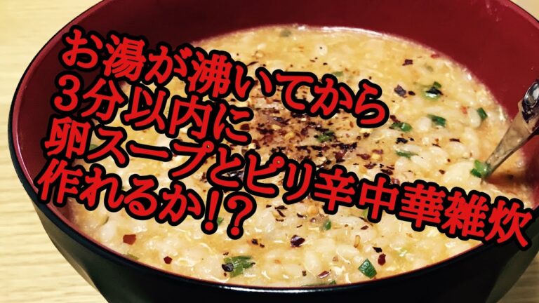 【3分料理挑戦】卵スープとピリ辛中華雑炊