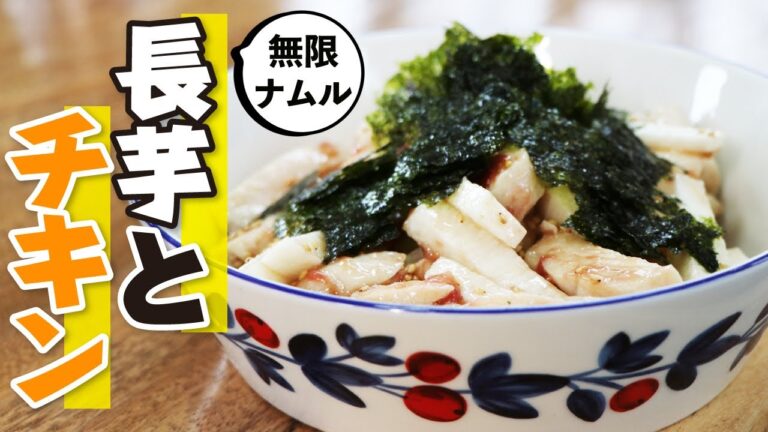 【無限ナムル】箸が止まらない超簡単に作れる長芋とチキンのナムル