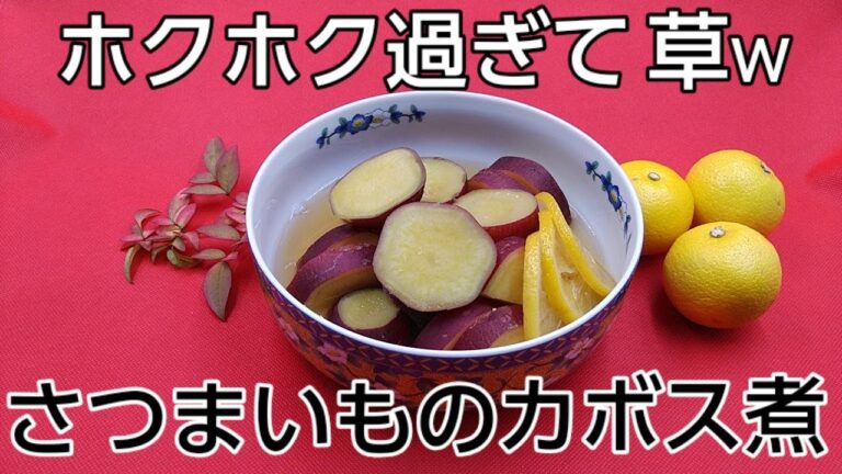 @京都料理人あきひこ がカボス風味のサツマイモの煮物の作り方を教えます‼️カボス 柑橘類 煮物の作り方 おばんざい 家庭料理 割烹料理 野菜の切り方 根菜 簡単レシピ 常備菜  薩摩芋 だし巻き玉子