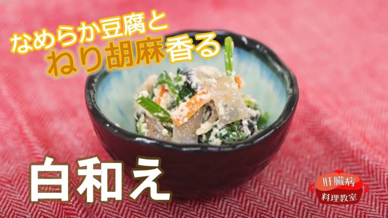 手軽にあと一品！なめらか豆腐と練りごま香る白和え【肝臓病料理教室】