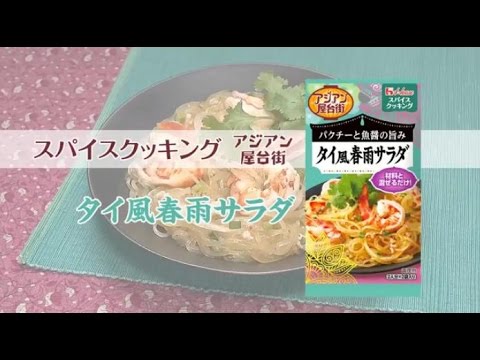 スパイスクッキングアジアン屋台街　タイ風春雨サラダ