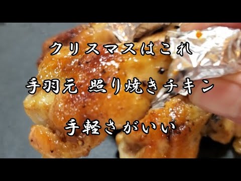 【クリスマス】手羽元照り焼きチキン✴️ クリスマスを楽しもう❇️