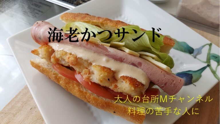 【海老カツサンド】　海老のパン粉付け、フライパン焼き　＃大人の台所Mチャンネル　＃料理が苦手な人に