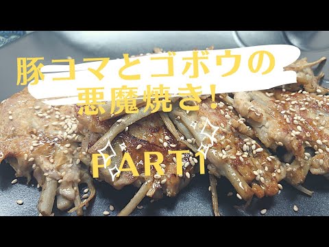 【豚こま】豚こまとゴボウの悪魔焼き!