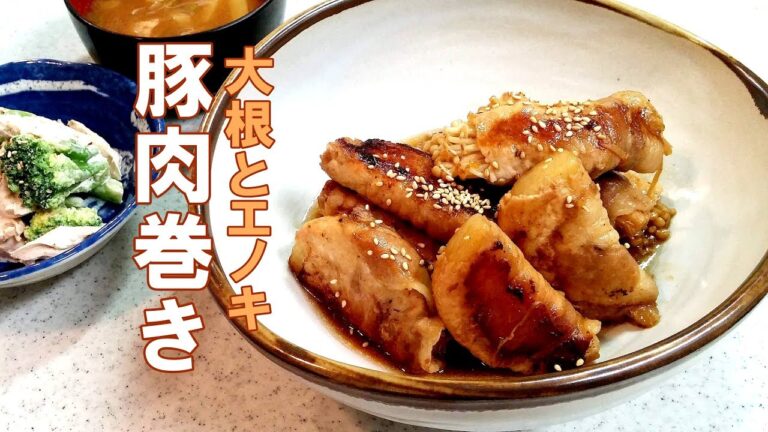【簡単家庭料理】大根とえのきの豚肉巻き！ご飯が進みますよ！お弁当にもおすすめ！ジューシーな大根とえのきのシャリシャリ感が…