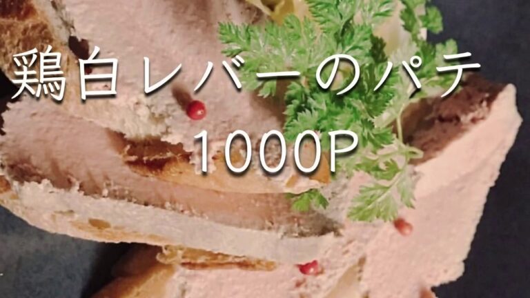 【イタリアン】【料理】No.4 鶏レバーのパテ（約4分） Di Mare Cooking