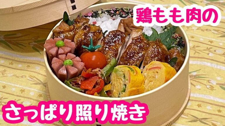 【お弁当】鶏もも肉のさっぱり照り焼き