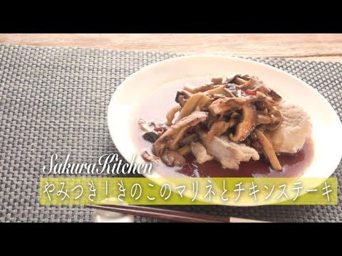 簡単料理！きのこマリネとチキンステーキ