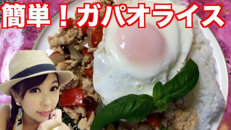 【料理動画】本格的なのに簡単！ガパオライスを作ってみたよ
