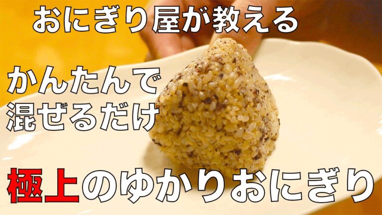 【おにぎり】簡単！極上のゆかりおにぎりの作り方