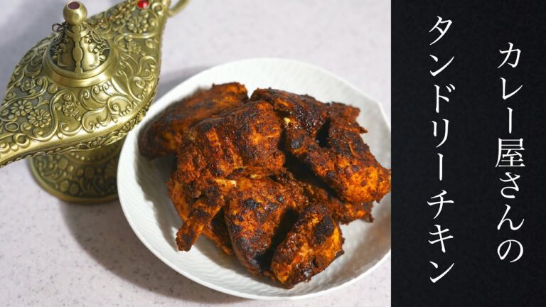 本格タンドリーチキンをお家で嫌と言うほど食べてください