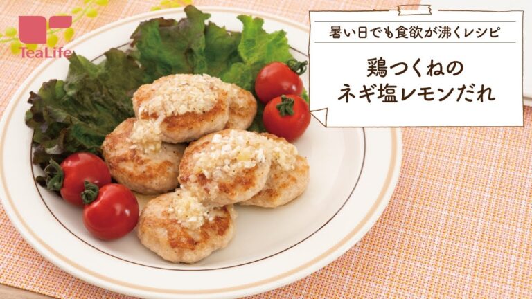 【暑い日でも食欲が沸くレシピ】鶏つくねのネギ塩レモンだれ
