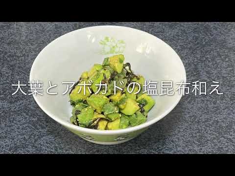 【第51回】おいしい大葉とアボカドの塩昆布和えの作り方