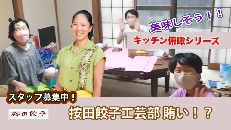 按田餃子工芸部？の賄い【按田俯瞰シリーズ】