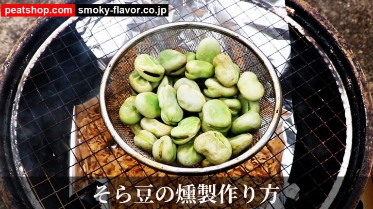 そら豆の燻製【燻製クイックレシピ】