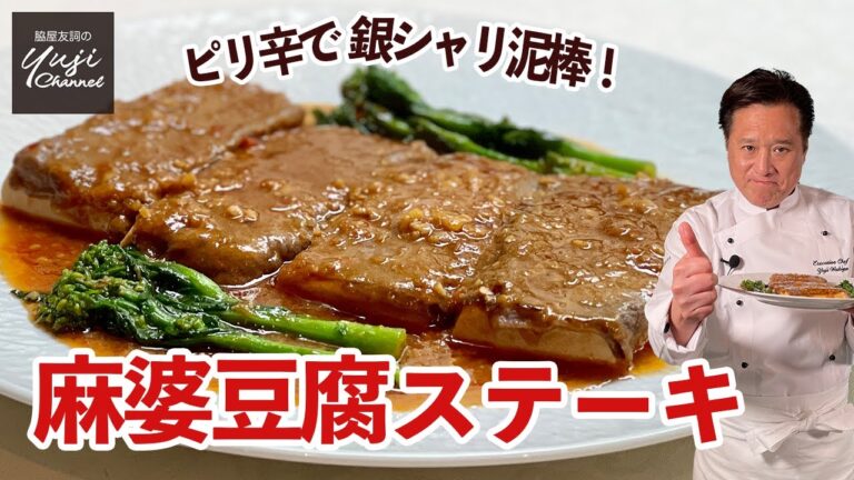 お肉少なめ簡単なのにごちそう感！麻婆豆腐ステーキ／銀シャリ泥棒です／Mapo Tofu Steak