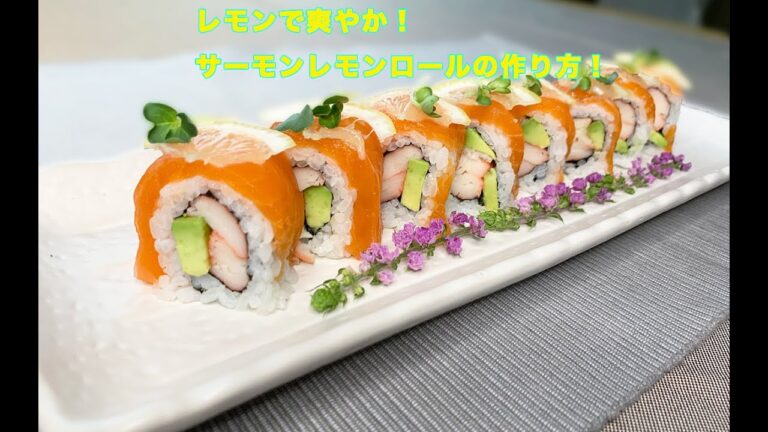 サーモンレモンロール　作り方