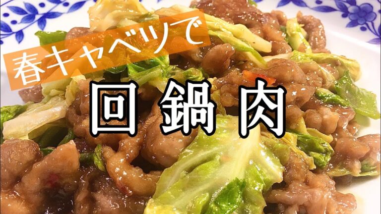 【料理】【簡単】春キャベツで回鍋肉/中華料理/作り方/レシピ/手抜き/節約/ピリ辛【主婦の独り言】
