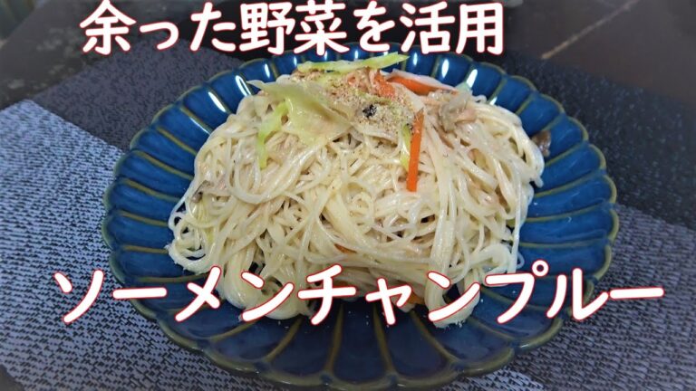 あまった野菜の救世主。ソーメンチャンプルー