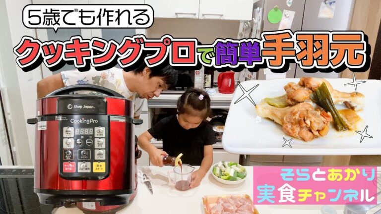 【5歳でも作れる】クッキングプロ【1】人気圧力鍋「🍗焼肉のタレで超簡単手羽元🐓」
