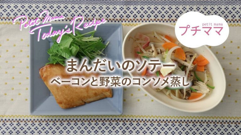 【プチママ♪ミールキット　2019/8/2】まんだいのソテー・ベーコンと野菜のコンソメ蒸し