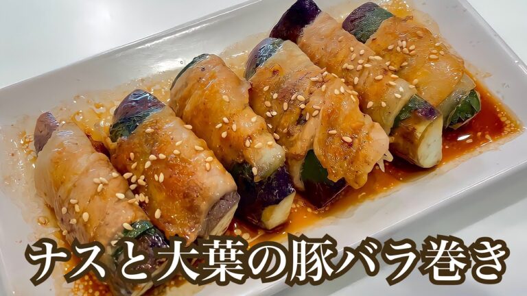ナスを使ったレシピ🍆【ナスと大葉の豚バラ巻き】♯茄子♯ナスレシピ
