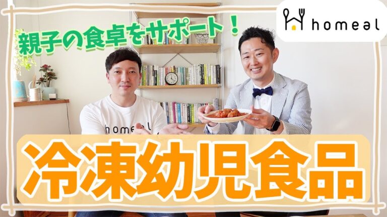 幼児食冷凍食品【homeal】冷凍ストックできて、簡単時短で手間抜き、子育ての強い味方！
