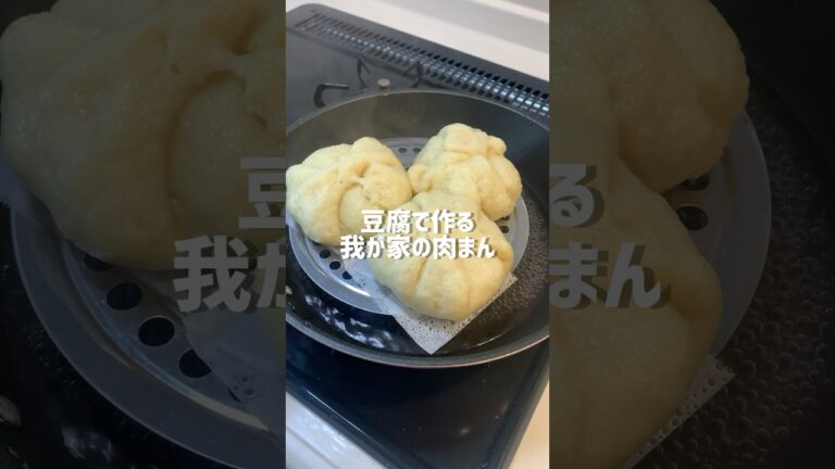 豆腐とホットケーキミックスで作る、わが家の肉まん。ヘルシーかどうかは別として、今日はいっぱい食べる！#shorts#豆腐レシピ#簡単レシピ#肉まん#ホットケーキミックス