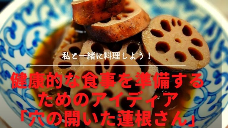 蓮根の煮物田舎のお母ちゃん風。決めてはお出汁です！