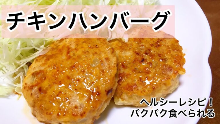 チキンハンバーグ　止まらない！ヘルシーレシピ　鳥肉レシピ