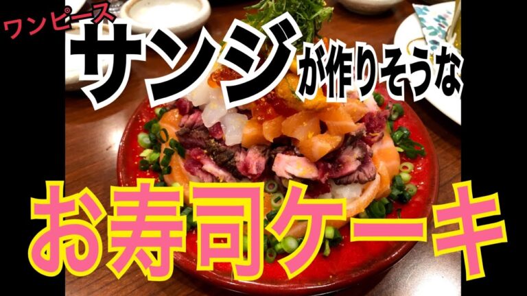 【特別な日に】お寿司ケーキの作り方