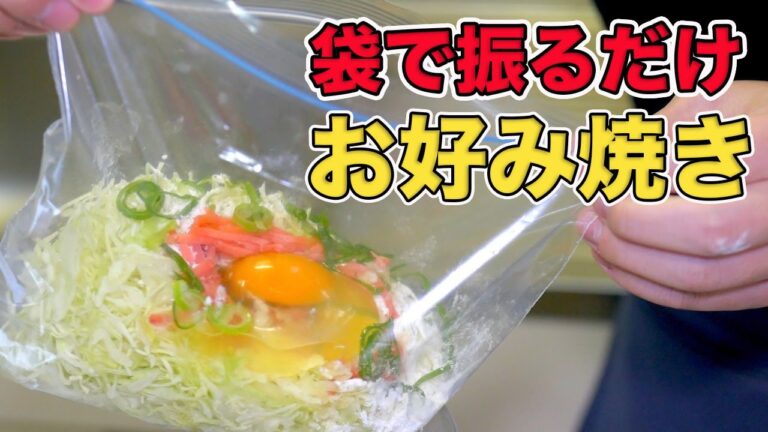 【お好み焼き】袋の中で揉み込むだけ！包丁やまな板いらずのズボラレシピ