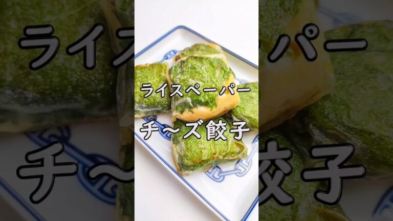 もちうま！ライスペーパーdeチーズ餃子