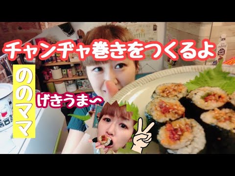【激ウマ】たった5分で簡単にできるチャンヂャ巻き☆ののママレシピ