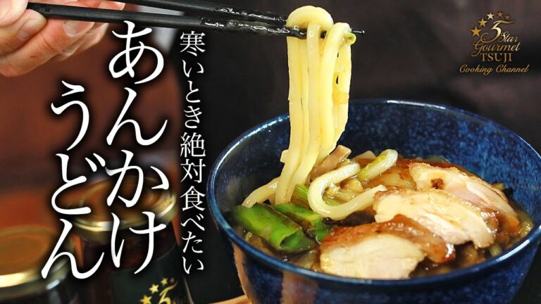 絶品！あんかけうどんの作り方・プロが教えるレシピ【和食】