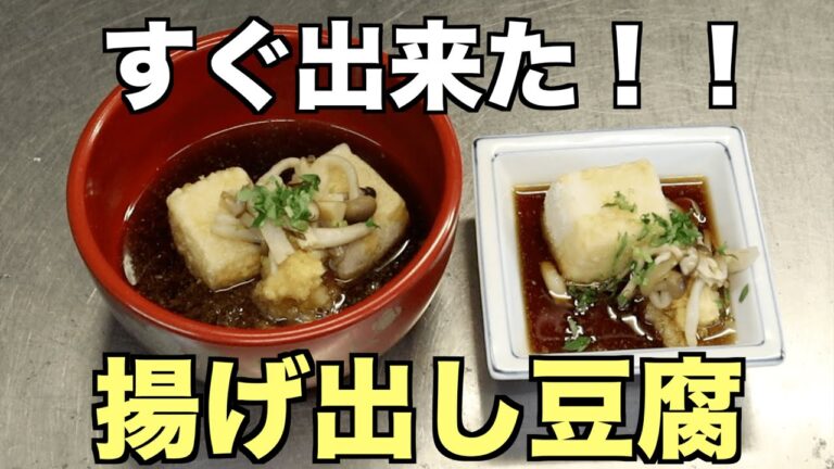 片栗粉を付けたら揚げるだけ！「揚げ出し豆腐」の作り方