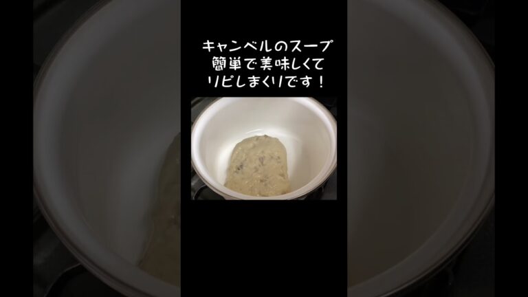 キャンベル　クリームマッシュルームスープ　牛乳入れて混ぜてあたためるだけ！美味しい^ ^