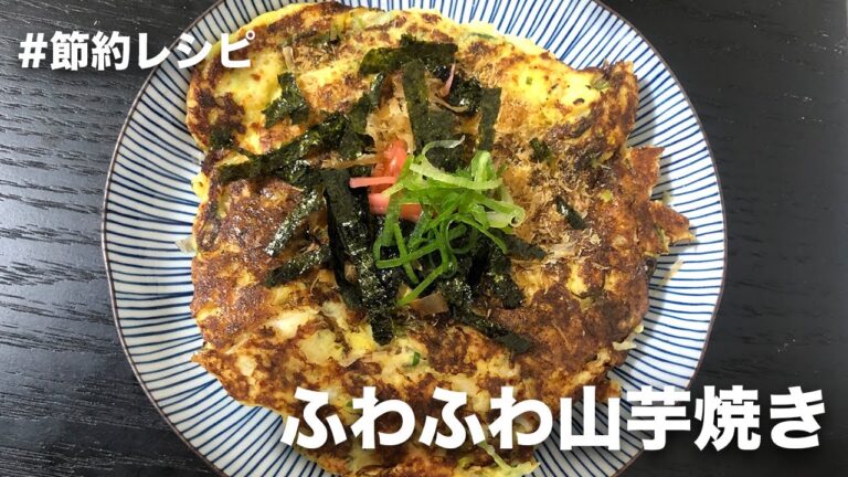 フライパンで簡単にできる山芋焼き【節約レシピ】