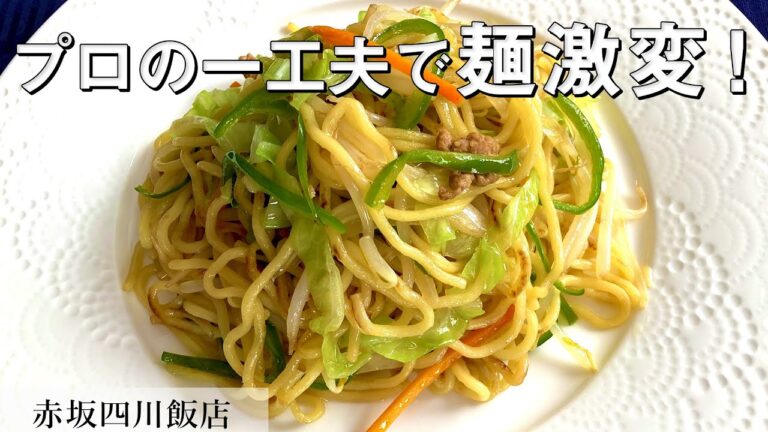 焼く前の麺に一工夫で激うま焼きそば｜赤坂四川飯店｜【中華の鉄人】【絶品】【プロの技】【炒め焼きそば】【蒸し焼きそば】【豚ひき肉】