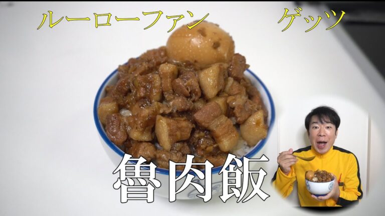 「魯肉飯ルーローハン」大変お世話になりましたコウケンテツのレシピです。