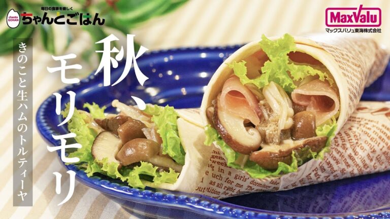 秋、モリモリ　きのこと生ハムのトルティーヤ【お便りCooking】