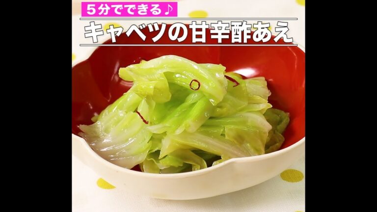 キャベツの甘辛酢あえ