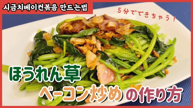 [簡単レシピ]ほうれん草ベーコン炒め ㅣ 시금치베이컨볶음茹でなし炒める簡単レシピ