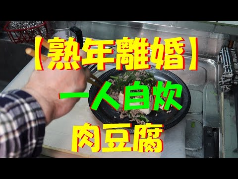 【熟年離婚】「自炊」一人自炊　肉豆腐にチャレンジ！！