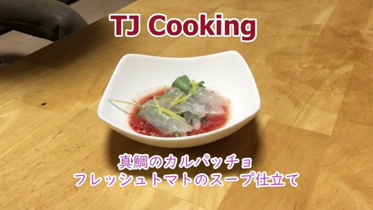 【TJ Cooking ♯32】真鯛のカルパッチョ　フレッシュトマトのスープ仕立て