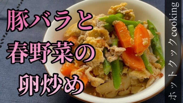 【ホットクック】豚バラと春野菜の卵炒め